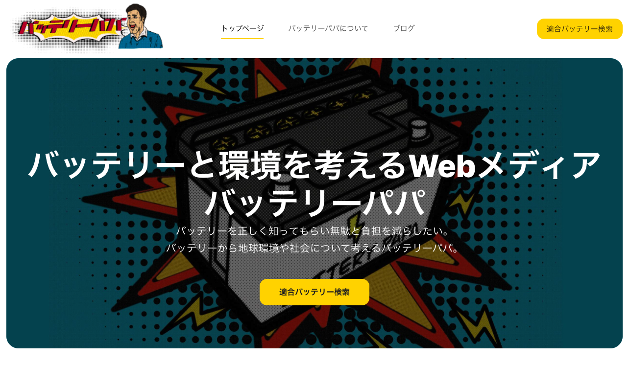 バッテリーパパ